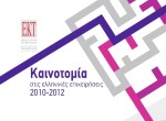 Έρευνα του ΕΚΤ για την Καινοτομία στις ελληνικές επιχειρήσεις